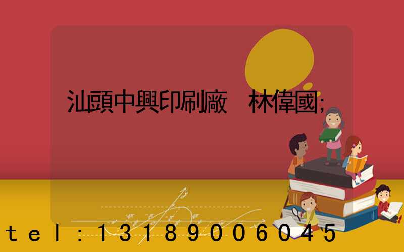 汕頭中興印刷廠 林偉國